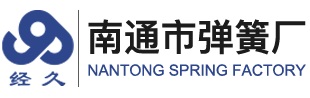 南通彈簧廠
